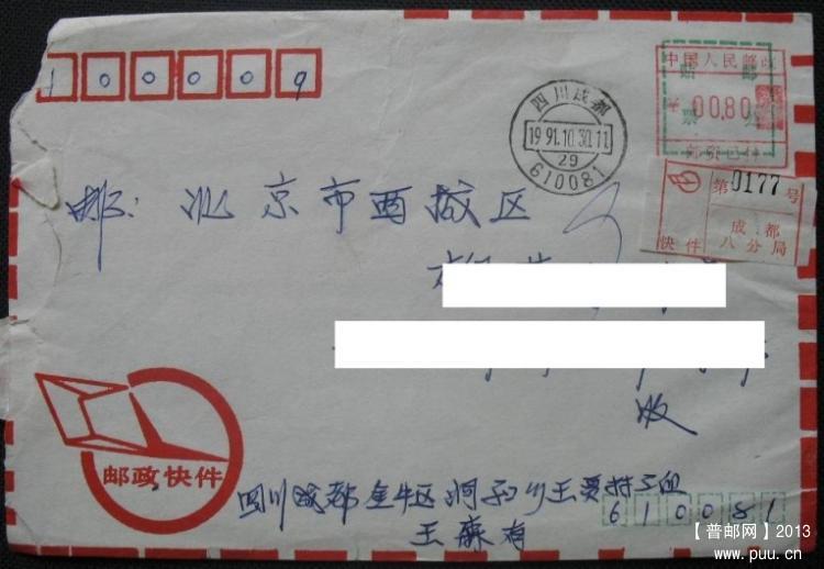 成都八支局无戳头邮资已付机戳快件封2.JPG