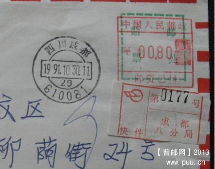 成都八支局无戳头邮资已付机戳快件封3.jpg