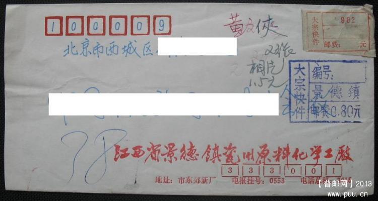 景德镇大宗快件封1.JPG