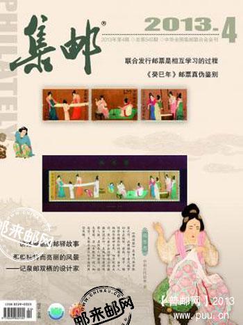 《集邮》杂志2013年4月刊封面欣赏.jpg