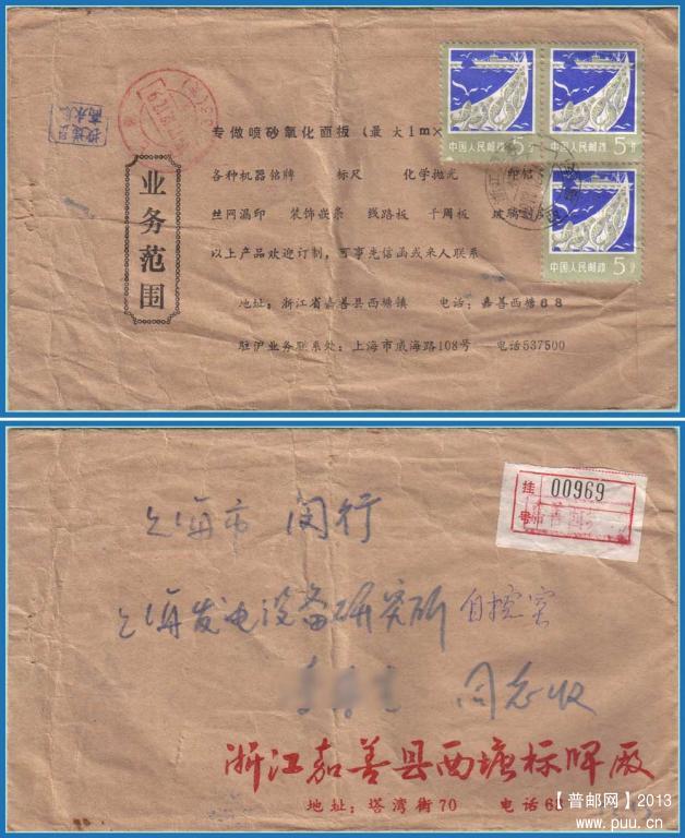 普18 5分三联航空印刷品当年（浙江嘉善）机要戳771214网.jpg