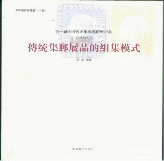 《传统集邮乃品组集模式》英文版30元包邮.jpg
