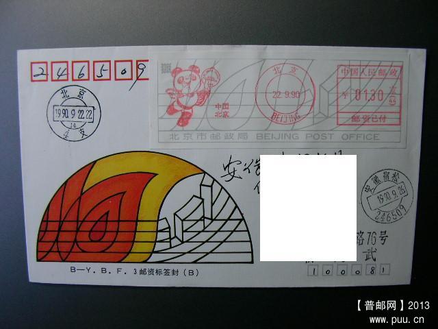 90年北京亚运邮资标签封1.JPG