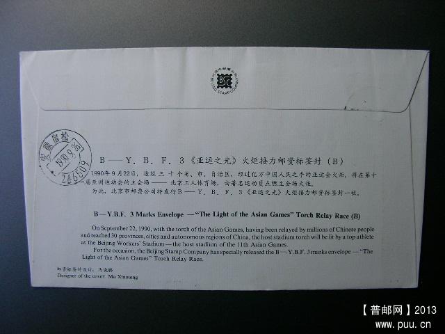 90年北京亚运邮资标签封2.JPG