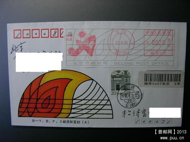90年北京亚运邮资标签封3.JPG