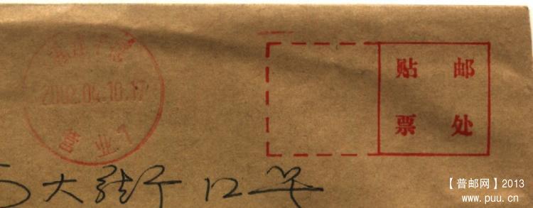 （邮资机）福建宁德（无邮资框）.jpg
