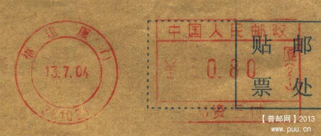 （邮资机）福建厦门小双圈（21）.jpg