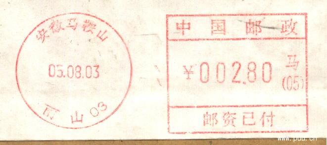 （邮资机）安徽马鞍山.jpg