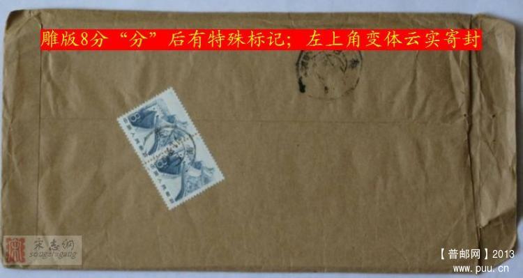 雕版8分“分”后特殊标记；左上角变体云实寄封.jpg