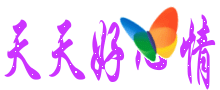 天天好心情.gif