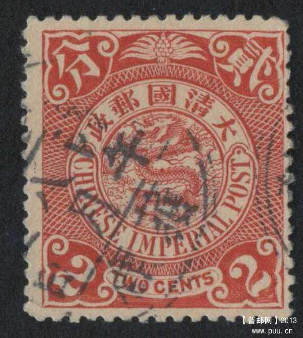 清伦敦版蟠龙（贰分）旧一枚，销获鹿 丙午八月干支戳.jpg