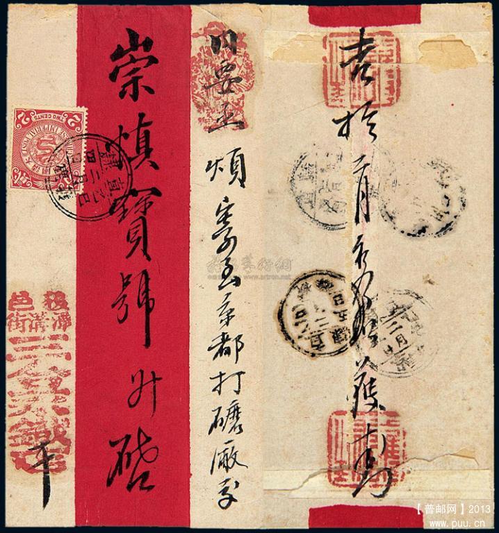 贴蟠龙邮票2分一枚，销“直隶获鹿乙巳二月四日”双圈中文干支戳，背盖直隶枕头“乙巳二月五日”中转戳，有 ...