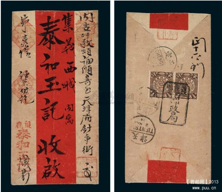 背贴蟠龙邮票半分二枚，销“获鹿县邮政局”木刻碑型戳，旁盖正定中英文日戳中转，有天津3月2日中英文到达戳 ...