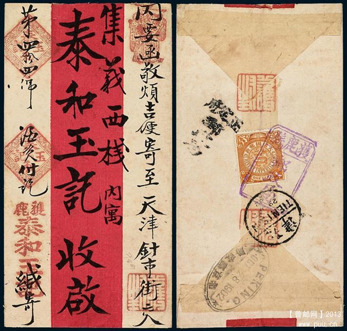 背贴蟠龙邮票1分一枚，销紫色“獲鹿县邮政局”双线框木刻碑型戳，旁盖黑色“正定府 邮政局”木刻地名戳，有 ...