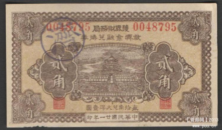 获鹿财务局救济金融兑换券2角 天坛_副本.jpg