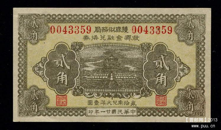 获鹿财务局救济金融兑换券 2角 天坛.jpg