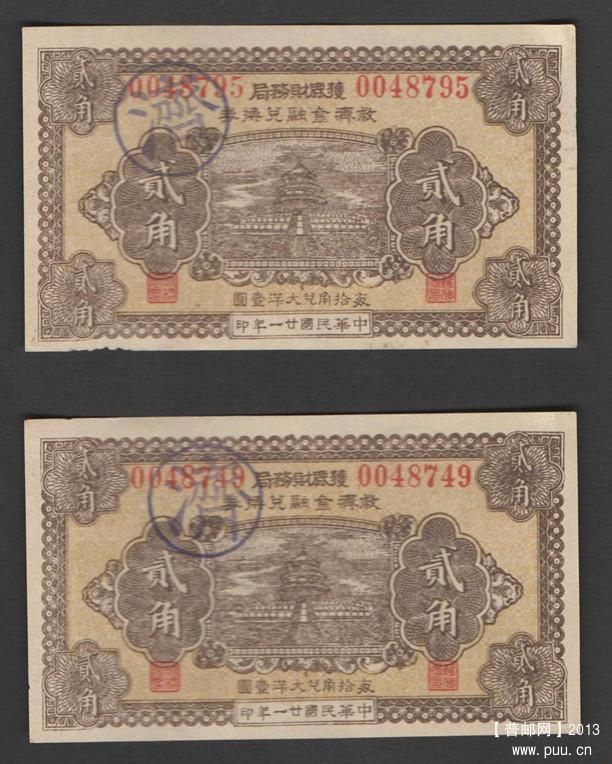 获鹿财务局救济金融兑换券 2角天坛2张.jpg