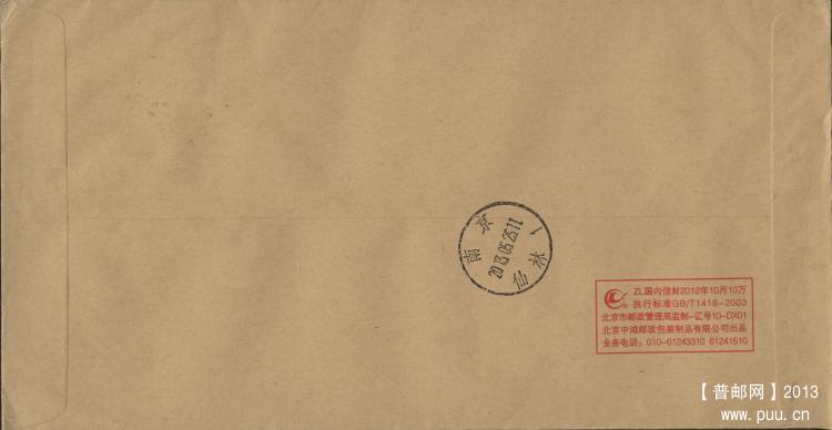 普32 80分霞浦滩涂国内平信首日实寄封（背面）.jpg