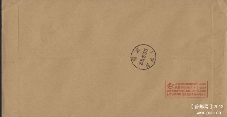 普32 1.2元三沙七连屿国内平信首日实寄封（背面）.jpg