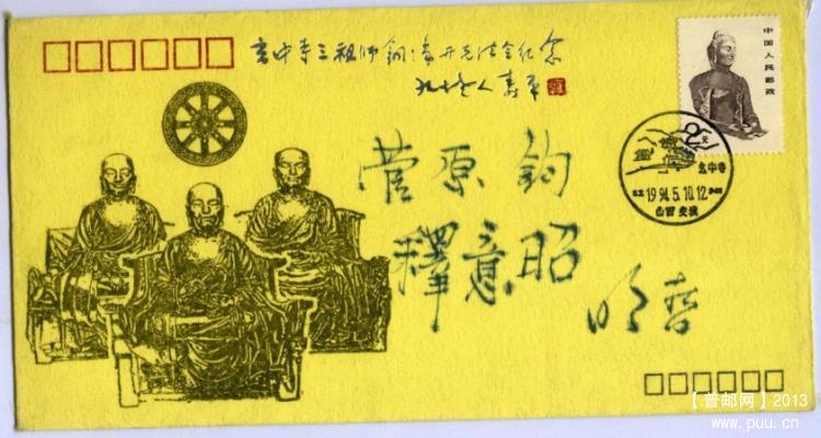 94年玄中寺邮戳