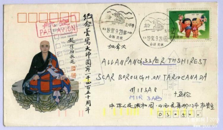 92年玄中寺风景邮戳