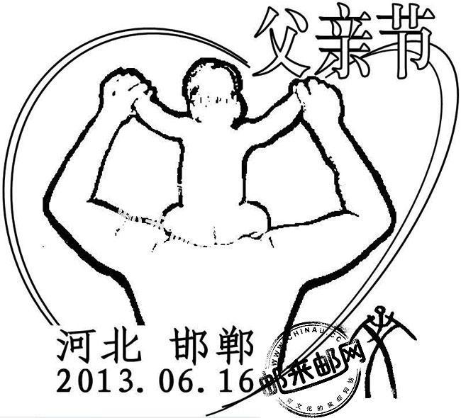 河北邯郸父亲节纪念邮戳.jpg