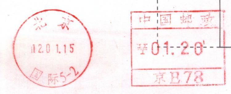 (邮资机)北京国际5-2.jpg