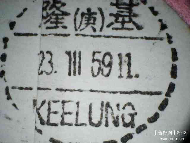 基隆（庚）KEELUNG59年3月23日三格式邮戳