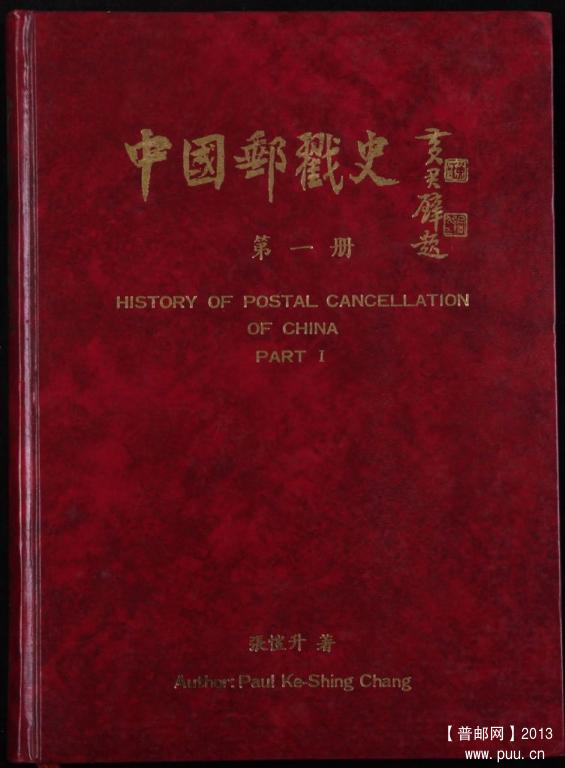 中国邮戳史第一卷初版.JPG