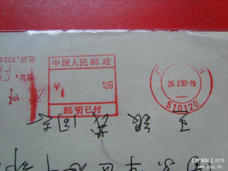 09广州特别邮资机戳封1.jpg