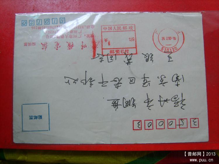 09广州特别邮资机戳封2.jpg