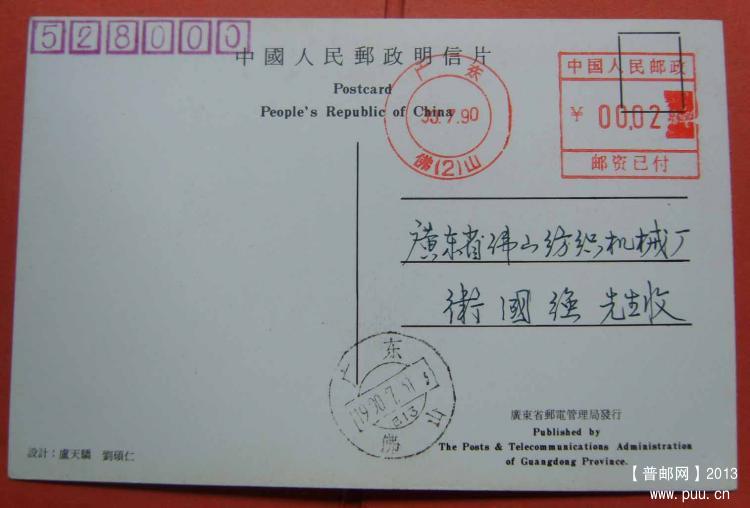 10佛山90.7.30邮资尾日本埠2分邮资机戳封1.jpg