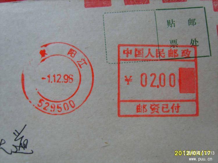 24邮资机戳96.12.1快件邮资首日封1.jpg