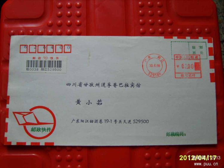25邮资机戳98.6.30快件邮资尾日封2.jpg