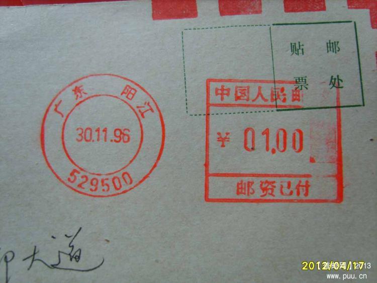 28邮资机戳96.11.30快件邮资尾日封1.jpg