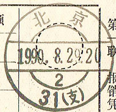 储墨戳、北京1990.8.29.二号戳_副本.jpg