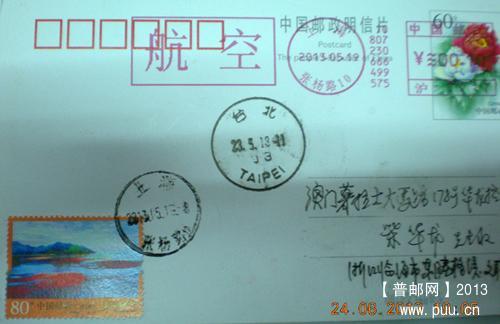 新普80分上海首日寄澳门误封台湾邮资片_副本.jpg