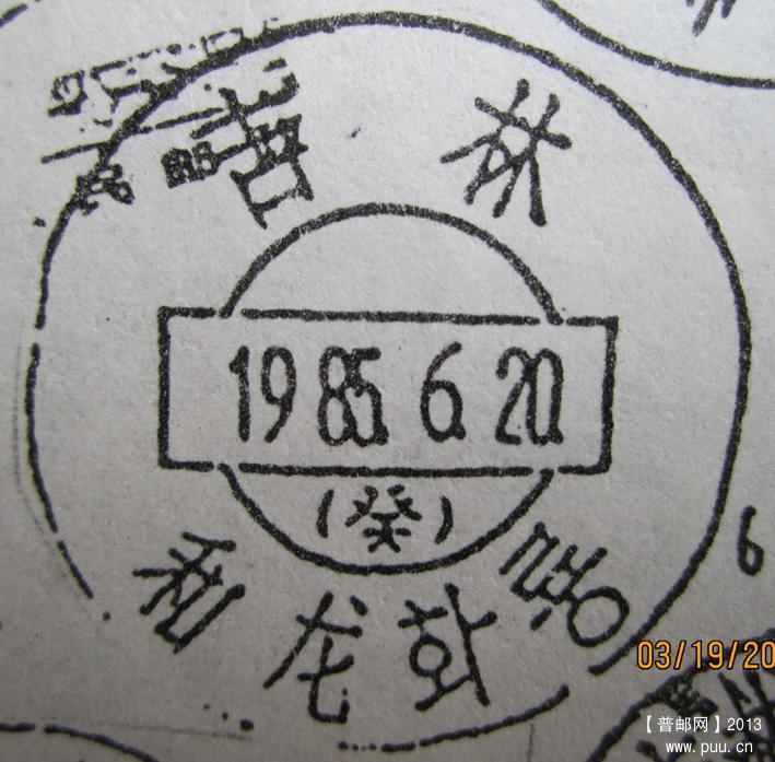 图2双腰框五格式葵字日戳.jpg