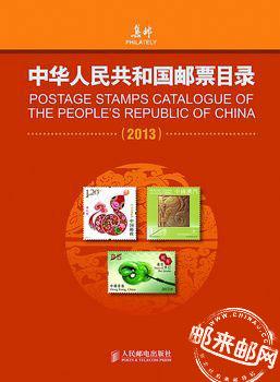 2013版《中华人民共和国邮票目录》将于7月中旬由人民邮电出版社正式出版。.jpg.jpg