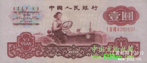 60年版 壹圆 女拖拉机手（古币水印.jpg
