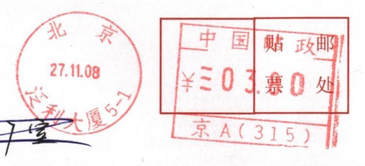 (邮资机)北京泛利大厦.jpg