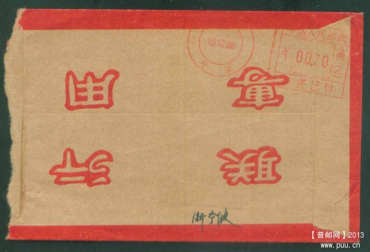 07无锡武汉宁波三地回形邮资机戳封各1枚3.jpg