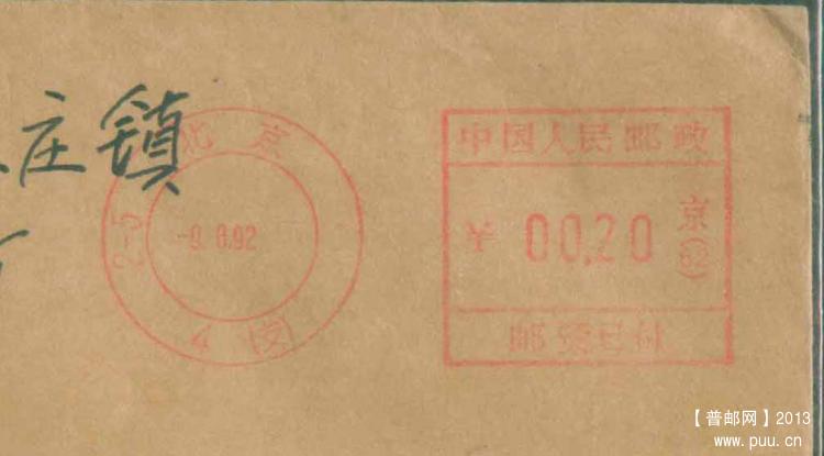 10北京日戳左带数字邮资机戳封1.jpg
