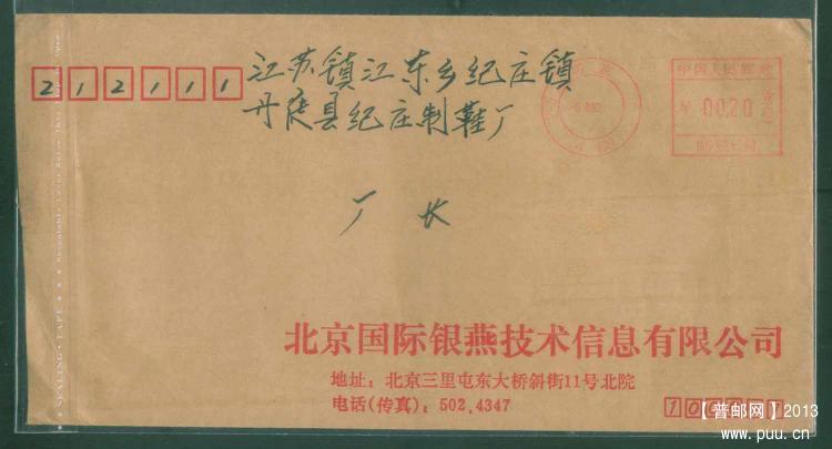 10北京日戳左带数字邮资机戳封2.jpg