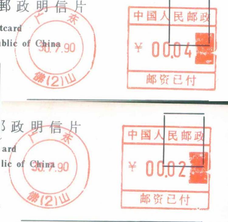 13-90.7.30邮资尾日邮资机戳片本外埠各1枚1.jpg