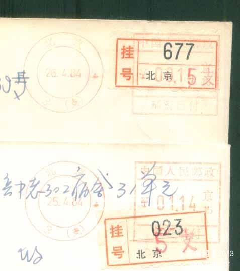 15北京84年邮资错拨成1.14元及第二天拨正邮资机戳封1对1.jpg