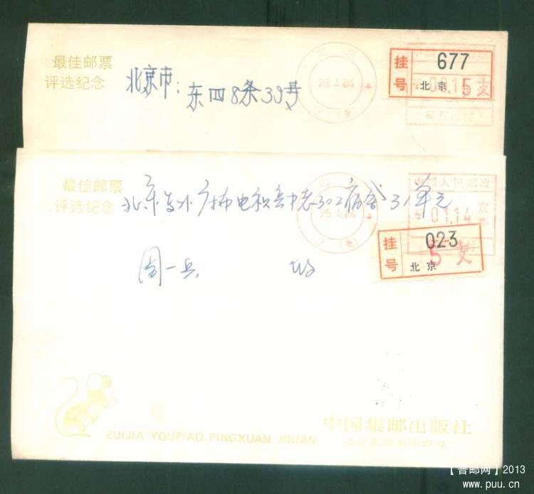 15北京84年邮资错拨成1.14元及第二天拨正邮资机戳封1对2.jpg