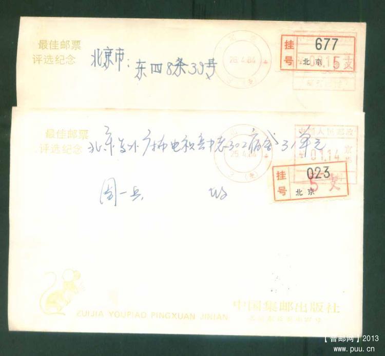 15北京84年邮资错拨成1.14元及第二天拨正邮资机戳封1对2.jpg