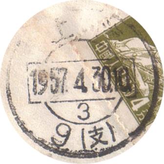 普8 4分本埠（上海）570430戳.jpg