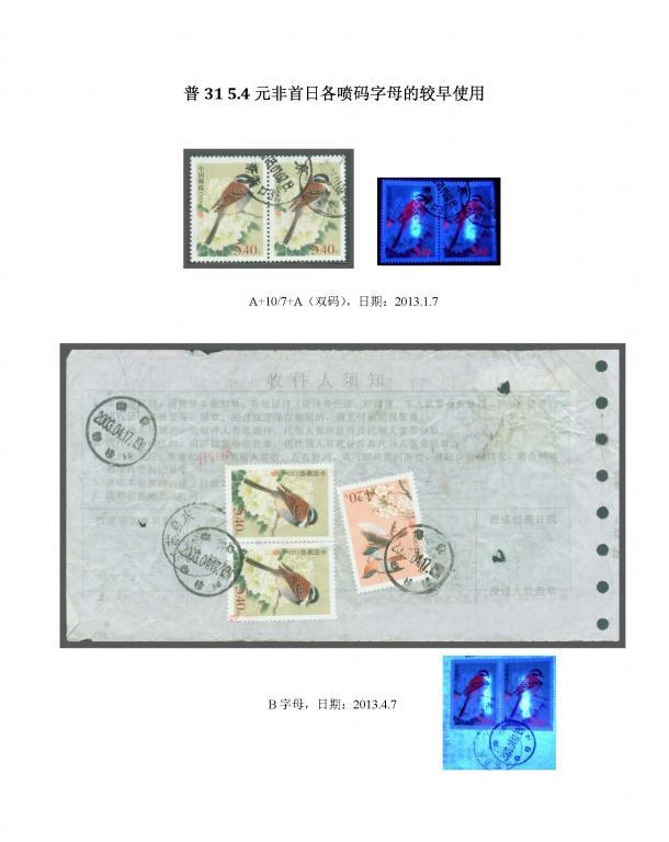 贴片测试-普31 5.4元非首日各喷码字母的较早使用.jpg